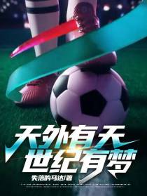 天外有天,世纪有梦