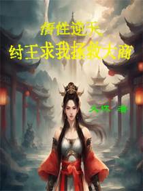 逆天悟性,纣王求我拯救大商