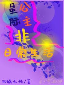 星际公主非日常生活