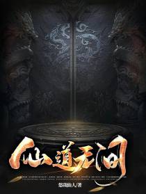 仙道无间
