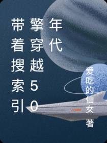 带着搜索引擎穿越50年代