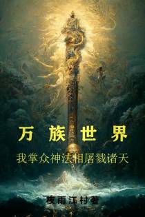 万族世界,我掌众神法相屠戮诸天