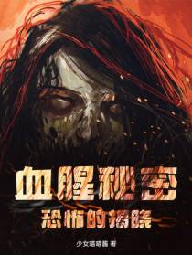 血腥秘密,恐怖的揭晓