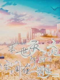末世天灾,空间在手乐逍遥