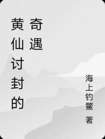 黄仙讨封的奇遇