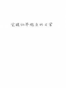 觉醒仙界炮灰的日常