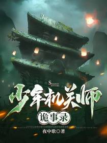 少年机关师诡事录