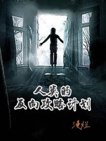 诡异世界：人类的反向攻略计划