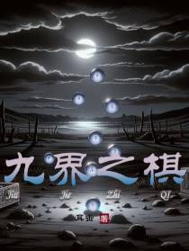 九界之棋