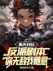 鬼灭开局反派剧本,你无敌我随意
