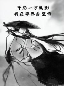 开局一万黑影,我在异界当皇帝！