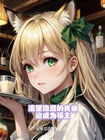 渴望隐居的我被迫成为领主