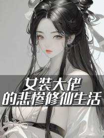 女装大佬的悲惨修仙生活