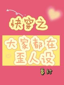 快穿之大家都在歪人设