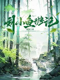 刘小鱼游记