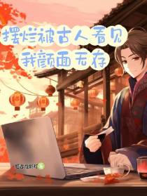 摆烂被古人看见,我颜面无存