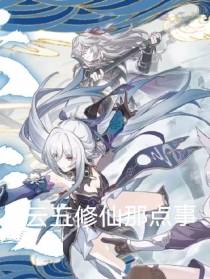 云五修仙那点事儿