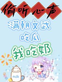偷听心声满朝文武吃瓜，我吃奶