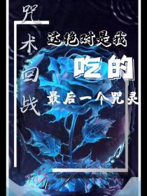 咒术回战,这我最后一次吃咒灵了