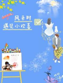 风来时,遇见小欢喜