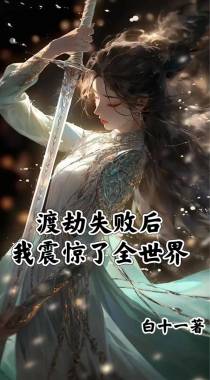 渡劫失败后，我震惊了全世界