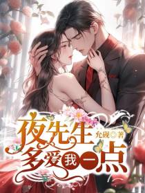 夜先生多爱我一点