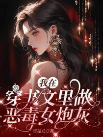 我在穿书文里做恶毒女炮灰