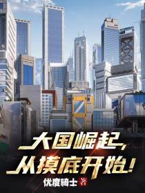 大国崛起,从摸底开始！