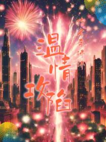 温情攻陷
