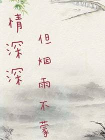 情深深但烟雨不蒙