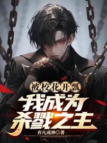 被校花开瓢,我成为杀戮之主