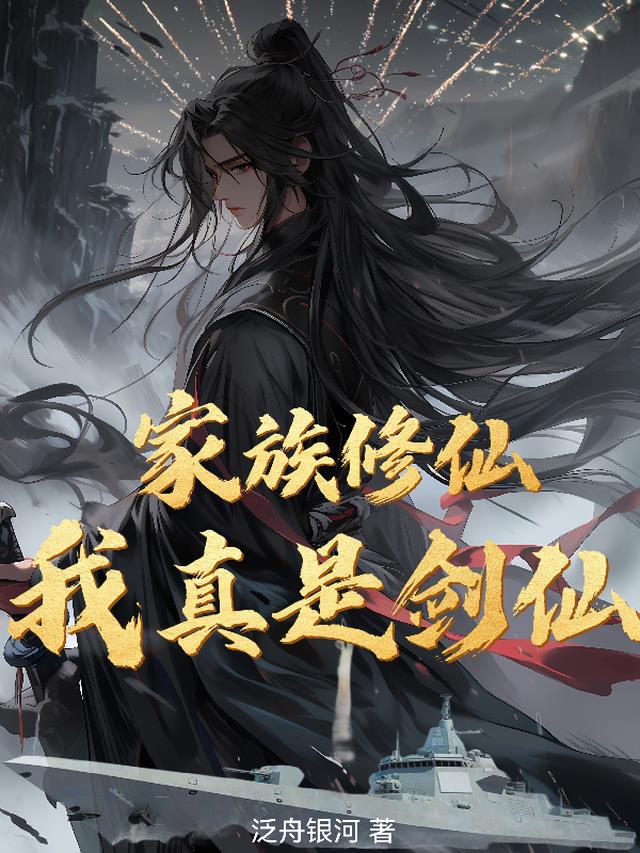 家族修仙,我真是剑仙