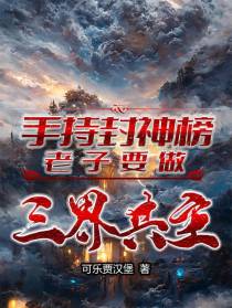 手持封神榜,老子要做三界共主！