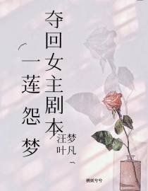 一莲怨梦,夺回女主剧本