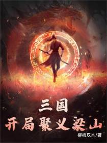 三国：开局聚义梁山