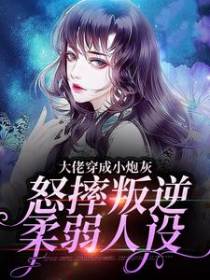 大佬穿成小炮灰，怒摔叛逆柔弱人设