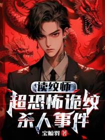读纹师：超恐怖诡纹杀人事件