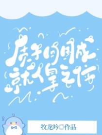 质子回国：成就人皇之位
