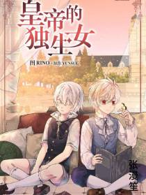皇帝的独生女