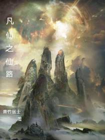 凡仙之仙路