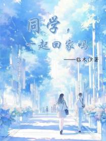 同学,一起回家吗