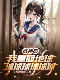 成神后,我重回地球球球球球球球