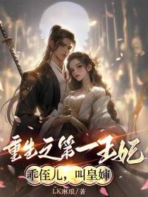 重生之第一王妃,乖侄儿,叫皇婶