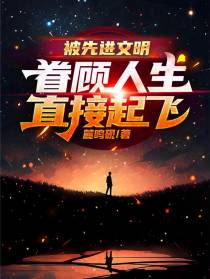 被先进文明眷顾人生直接起飞