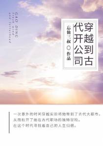 穿越到古代开公司