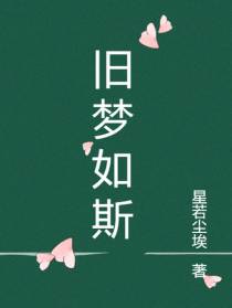 旧梦如斯