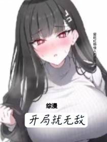 综漫：开局就无敌