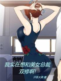 我实在想和美女总裁双修啊！