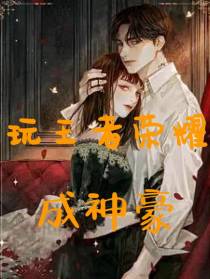 玩王者荣耀成神豪