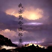 我出昆仑破邪祟